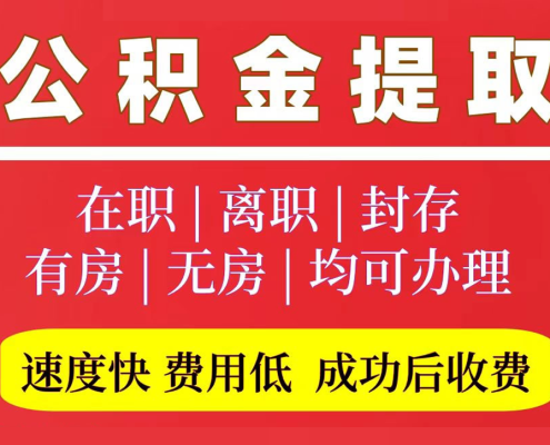 公积金代办专家】10年经验，100%成功！在职/离职/封存/国管，一站式解决！