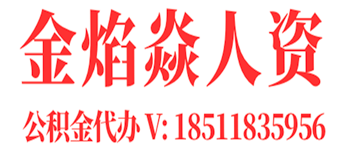 北京公积金代办