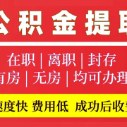 公积金代办