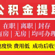 公积金代办