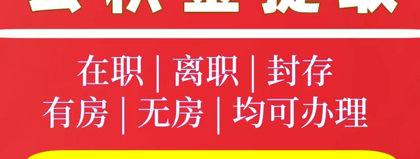公积金代办