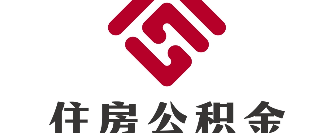 北京公积金代办
