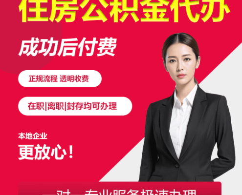 北京住房公积金代办