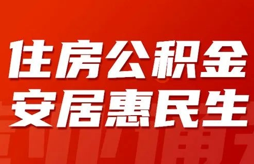 急用钱？公积金变现最快！