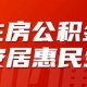 急用钱？公积金变现最快！