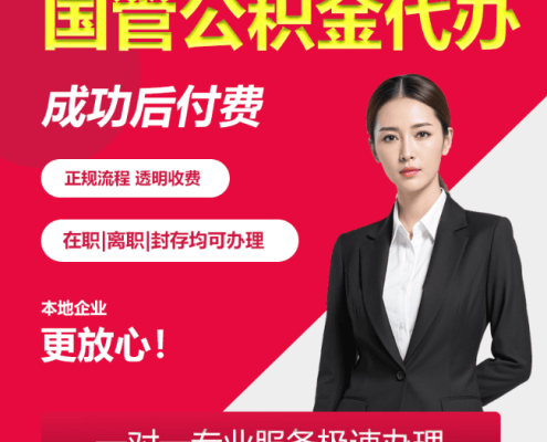 国管公积金代办